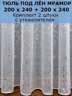 Тюль белый мрамор комплект 2шт 200х240