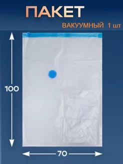 Вакуумный пакет для одежды и хранения вещей 70*100 см 1шт