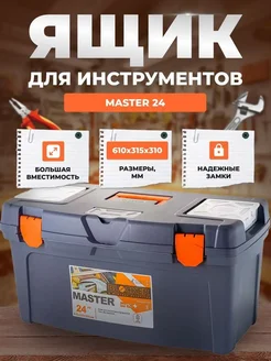 Ящик Master 24 610х315х310