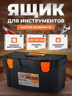 Ящик Master ECONOMY 19