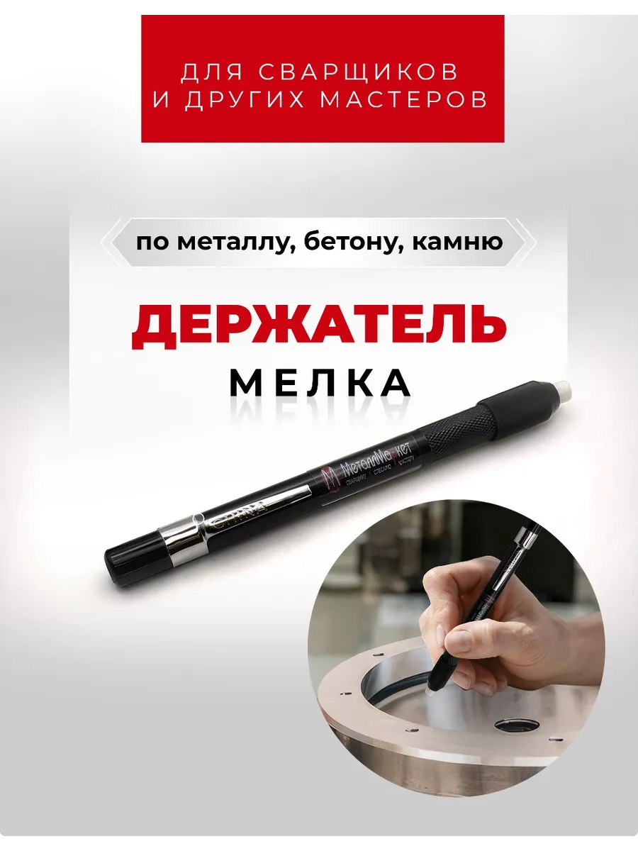 Держатель мелка сварщика