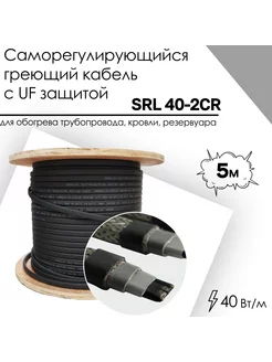 Саморегулирующийся греющий кабель SRL 40-2CR (5м)