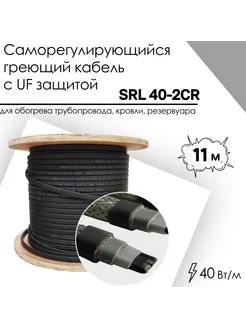 Саморегулирующийся греющий кабель SRL 40-2CR (11м)