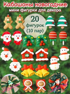 Мини фигурки новогодние серединки для бантиков 20 штук SofiRomDekor 270395062 купить за 291 ₽ в интернет-магазине Wildberries