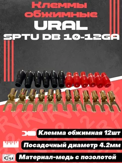 Обжимные клеммы для акустического провода 10-12ga Урал 270395305 купить за 270 ₽ в интернет-магазине Wildberries