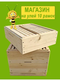 Улей Дадан на 10 рамок - МАГАЗИН, 1шт