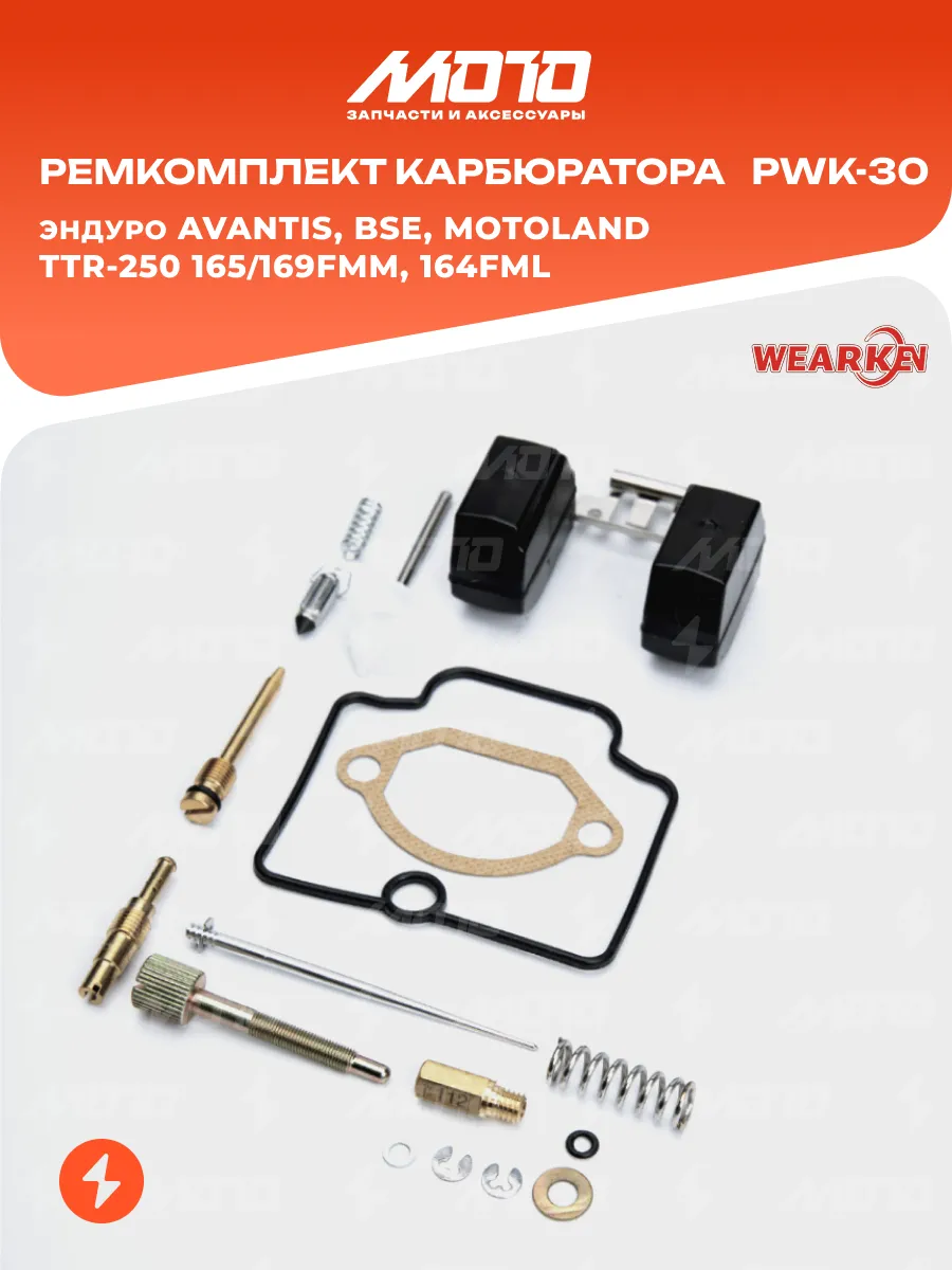 Ремкомплект карбюратора PWK 30 165 169FMM квадро ATV 164FML