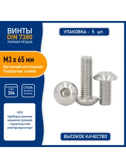 Винт DIN7380 M3 х 65 мм с полукруглой головкой A2-70 Spectrum 270396533 купить за 346 ₽ в интернет-магазине Wildberries