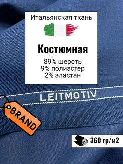 Итальянская костюмная брендовая ткань №76. Отрез 200х140см