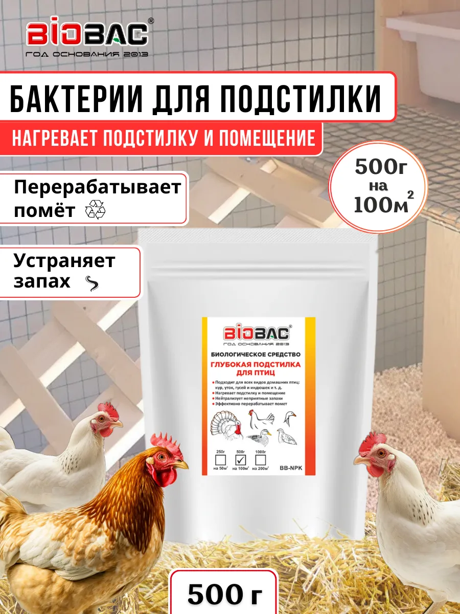 Бактерии для курятника...