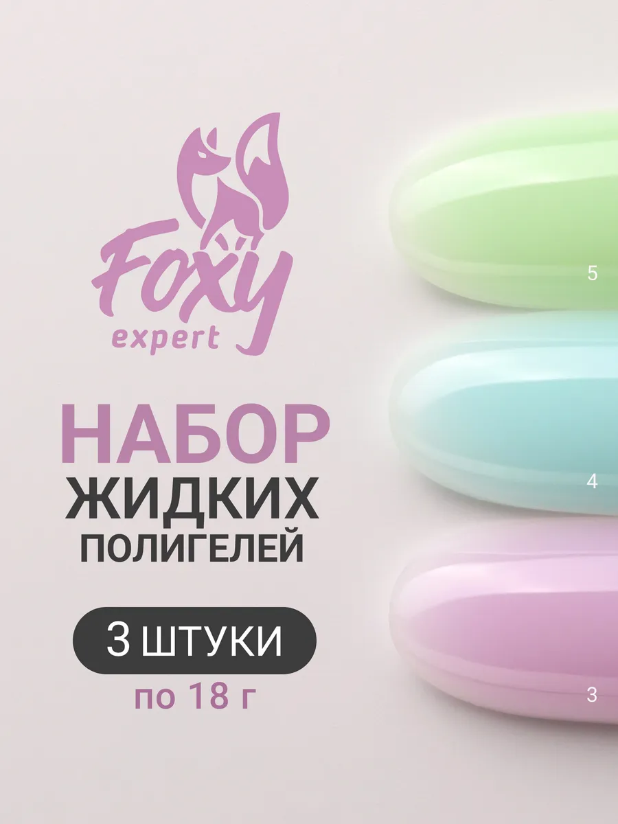 Жидкий полигель для...
