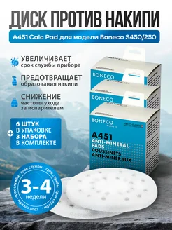 Диск против накипи A451 Calc Pad для модели S450 250 - 3 шт Boneco 270402224 купить за 3 284 ₽ в интернет-магазине Wildberries