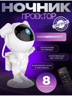 Ночник космонавт звездное небо