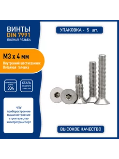 Винт DIN7991 M3 х 4 мм с потайной головкой A2-70 Spectrum 270405375 купить за 179 ₽ в интернет-магазине Wildberries