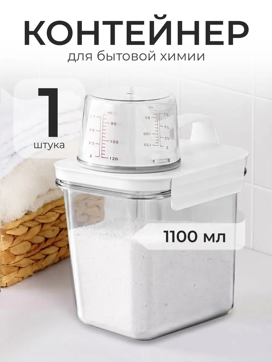 Контейнер органайзер для хранения порошка геля, для круп