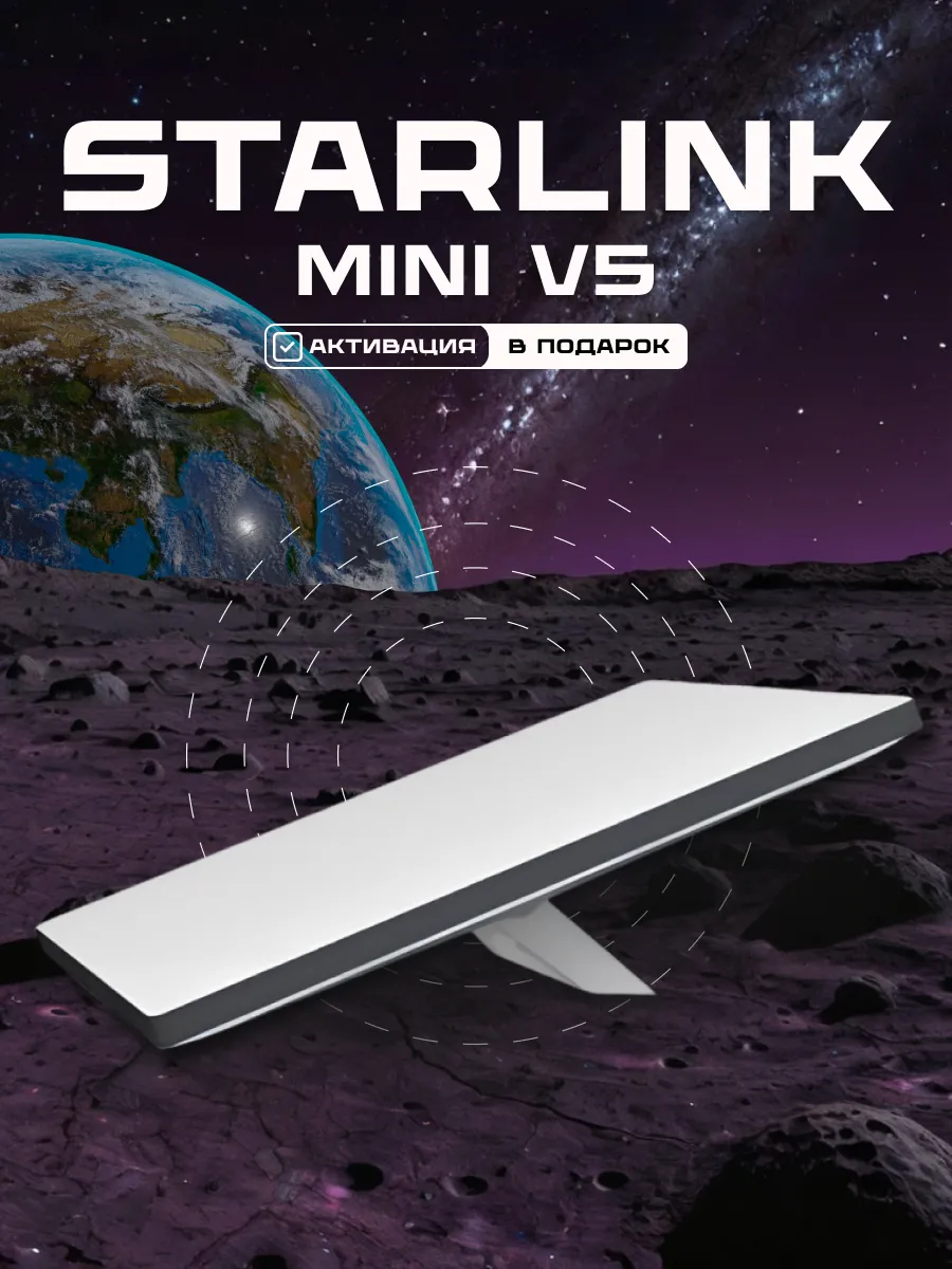 Старлинк mini V5 комплект...