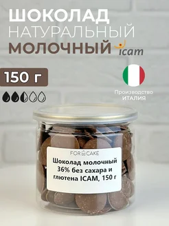 Шоколад кондитерский молочный 36% без глютена 150г