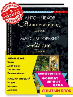 Чехов. Горький. Вишневый сад.На дне. Пьесы (мяг,сшит.)