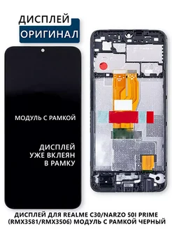 Дисплей для Realme C30 (RMX3581) модуль с рамкой Электронщик 270411664 купить за 2 293 ₽ в интернет-магазине Wildberries