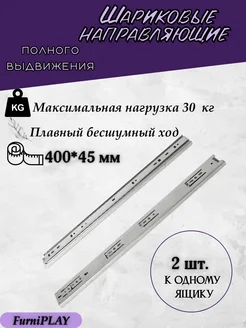 Шариковые направляющие для ящиков 400 мм комода FurniPLAY 270412093 купить за 263 ₽ в интернет-магазине Wildberries