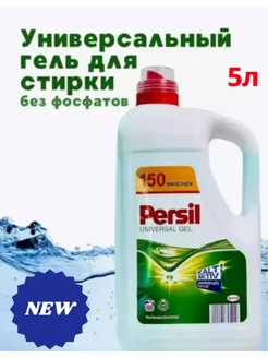 Гель для стирки persil 5л Персил 270413599 купить за 770 ₽ в интернет-магазине Wildberries