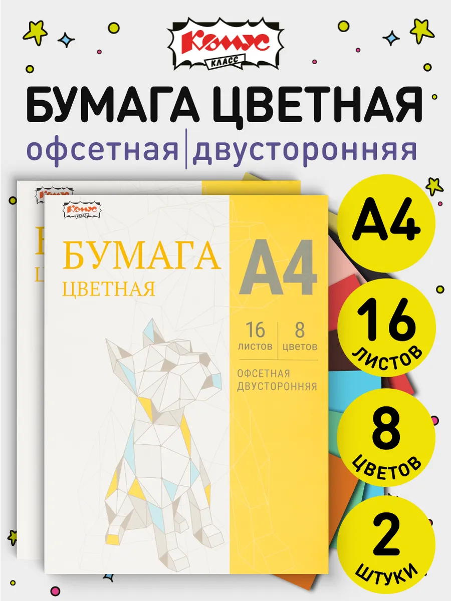Цветная бумага двусторонняя, А4, 16 листов, 8 цветов, 2 шт