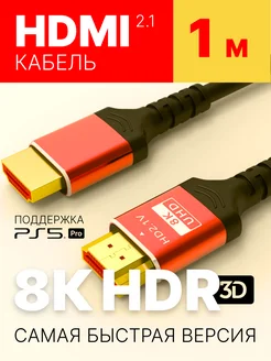 HDMI кабель 1м, 2.1 для телевизора и приставки