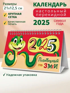 Календарь 2025 год настольный перекидной