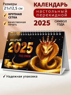 Календарь 2025 год настольный перекидной