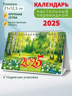 Календарь 2025 год настольный перекидной