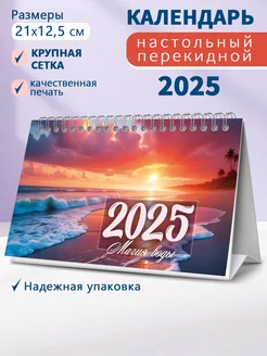 Календарь 2025 год настольный перекидной