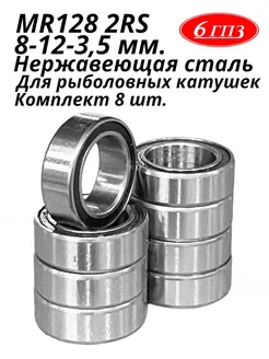 Подшипник MR128 2RS (НЕРЖ)(8-12-3,5мм) (Комплект 8шт) Россия 6ГПЗ 270416990 купить за 918 ₽ в интернет‑магазине Wildberries