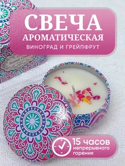 Свеча ароматическая в коробке виноград и грейпфрут