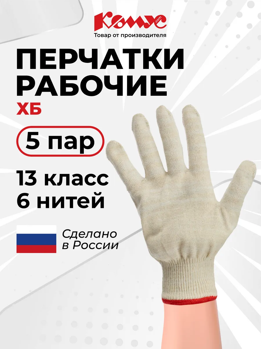Перчатки рабочие защитные, хлопковые, 5 пар