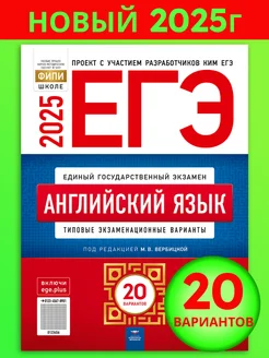 ЕГЭ-2025. Английский язык 20 вариантов