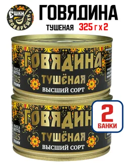 Консервы - Говядина тушеная высший сорт, 325 г - 2 шт