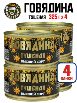 Консервы - Говядина тушеная высший сорт, 325 г - 4 шт