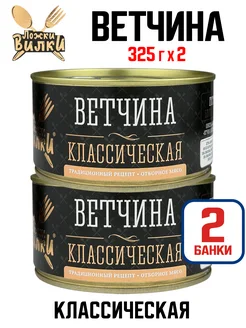 Консервы мясные - Ветчина классическая, 325 г - 2 шт