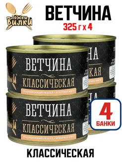 Консервы мясные - Ветчина классическая, 325 г - 4 шт