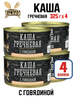 Каша гречневая с говядиной ГОСТ, 325 г - 4 шт