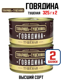 Консервы - Говядина тушеная высший сорт, 325 г - 2 шт