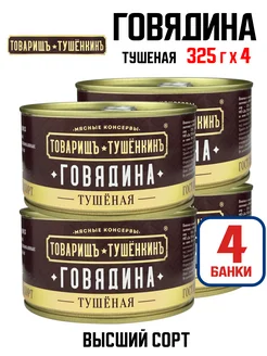 Консервы - Говядина тушеная высший сорт, 325 г - 4 шт