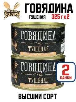 Консервы - Говядина тушеная высший сорт, 325 г - 2 шт