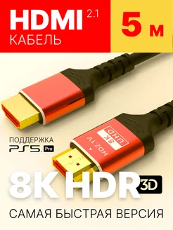 HDMI кабель 5м, 2.1 для телевизора и приставки