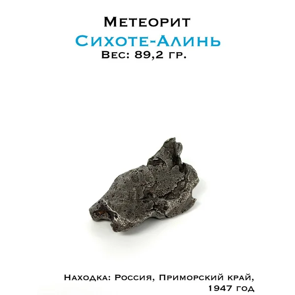Осколок железного метеорита Сихоте-Алинь