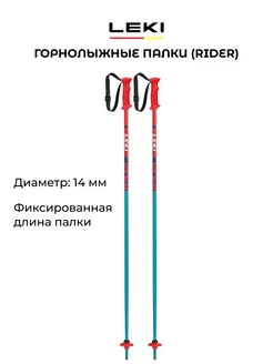 Горнолыжные палки Rider подростковые 14 мм алюминий