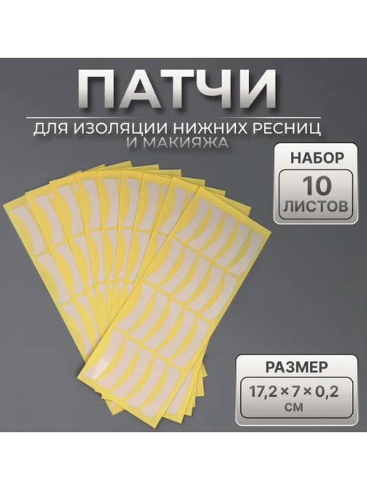 патчи для изоляции нижних ресниц и макияжа, вариант