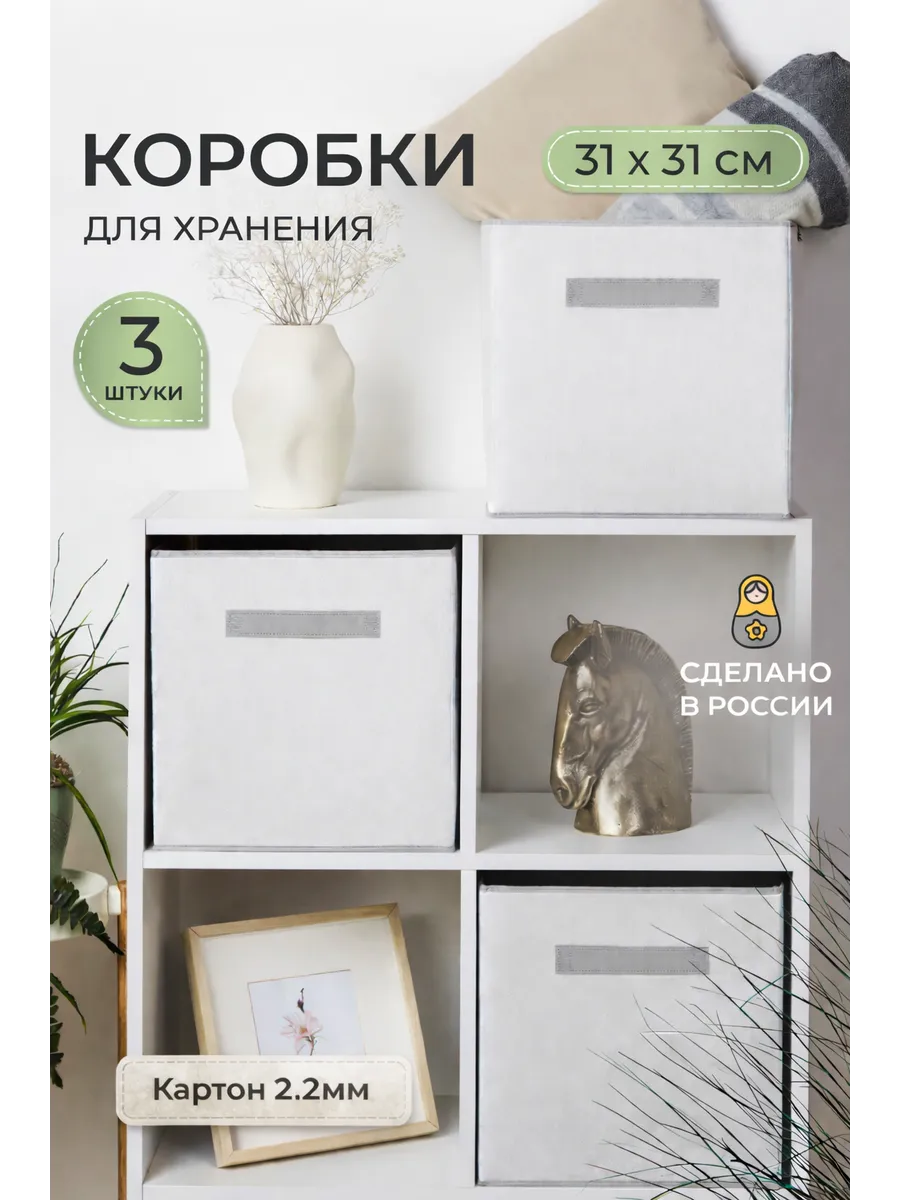 Коробки для хранения вещей и игрушек, короба 31*31*31см