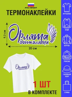 Термонаклейка на одежду Орлята дошколята РУС ПРИНТ 270422817 купить за 159 ₽ в интернет-магазине Wildberries