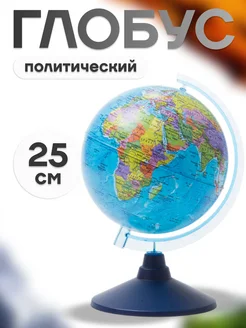 Глобус политический 25 см на круглой подставке